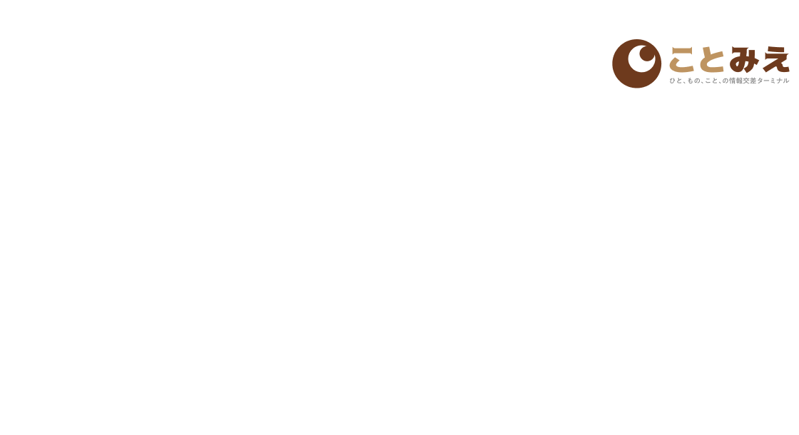 生きた知恵。技。培われた想い。隠さず正直に見せる